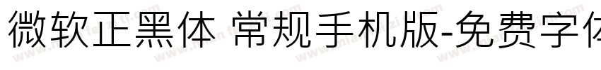 微软正黑体 常规手机版字体转换